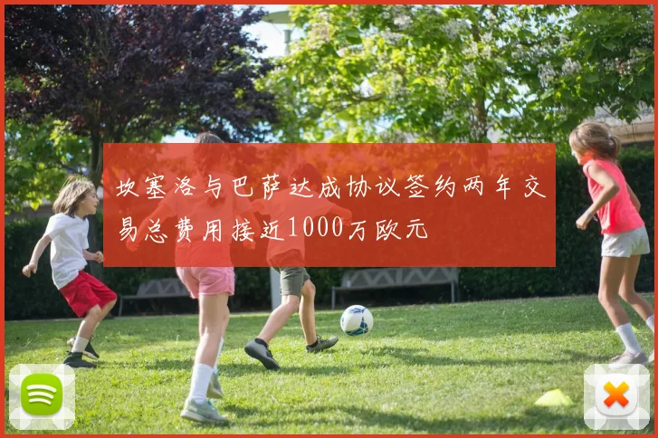坎塞洛与巴萨达成协议签约两年交易总费用接近1000万欧元
