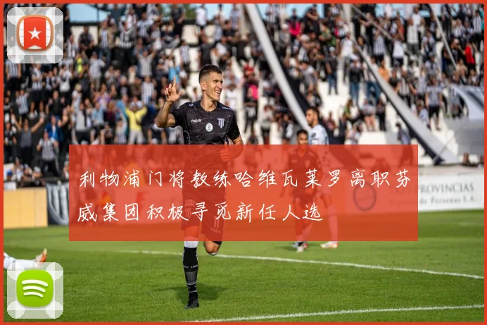 利物浦门将教练哈维瓦莱罗离职芬威集团积极寻觅新任人选