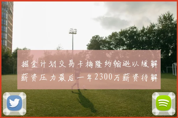 掘金计划交易卡梅隆约翰逊以缓解薪资压力最后一年2300万薪资待解